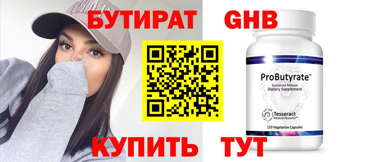 БУТИРАТ бутандиол  БУТИРАТ  Дубна  Вход с VPN 
